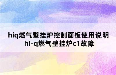 hiq燃气壁挂炉控制面板使用说明 hi-q燃气壁挂炉c1故障